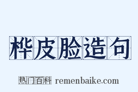 桦皮脸造句是什么意思的图片